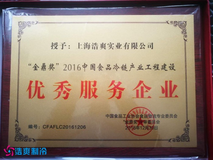 “金鼎奖”2016中国食品冷链产业工程建设