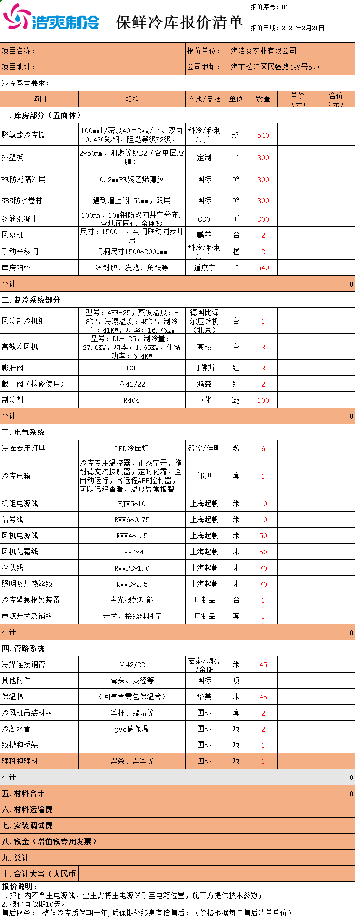 冷库造价表，全套冷库报价明细清单